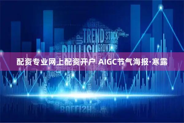 配资专业网上配资开户 AIGC节气海报·寒露