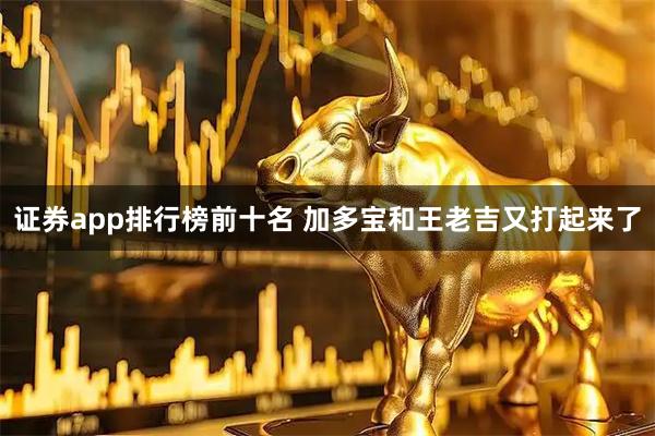 证券app排行榜前十名 加多宝和王老吉又打起来了