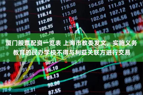 厦门股票配资一览表 上海市教委发文，实施义务教育的民办学校不得与利益关联方进行交易